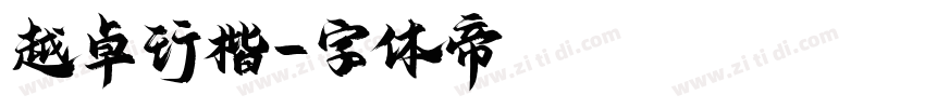 越卓行楷字体转换