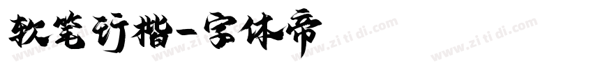 软笔行楷字体转换