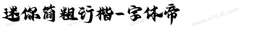 迷你简粗行楷字体转换