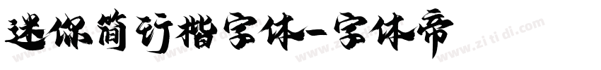 迷你简行楷字体字体转换