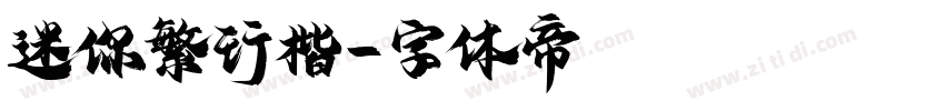 迷你繁行楷字体转换