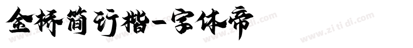 金桥简行楷字体转换