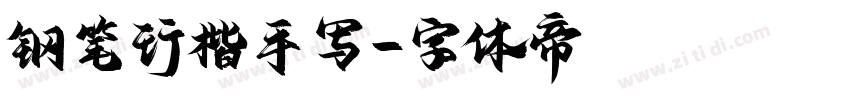 钢笔行楷手写字体转换