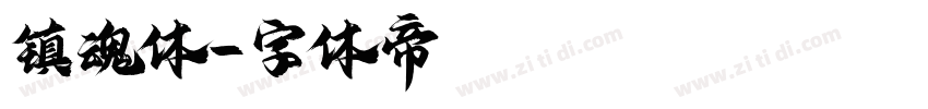 镇魂体字体转换