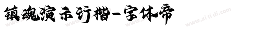 镇魂演示行楷字体转换