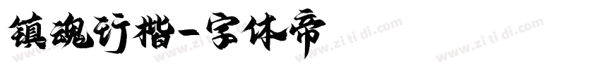 镇魂行楷字体转换