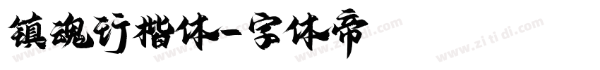 镇魂行楷体字体转换