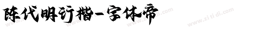 陈代明行楷字体转换
