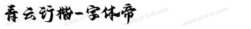 青云行楷字体转换