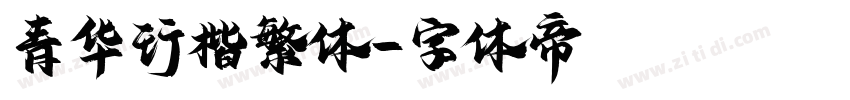 青华行楷繁体字体转换
