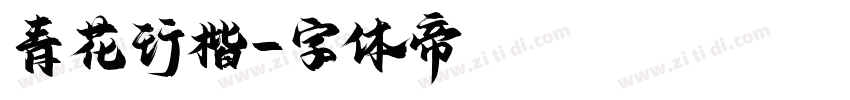 青花行楷字体转换