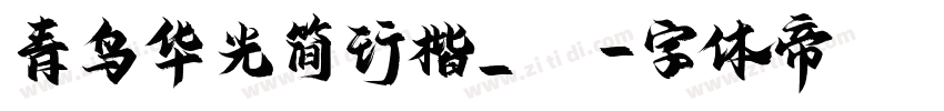 青鸟华光简行楷_SJ字体转换