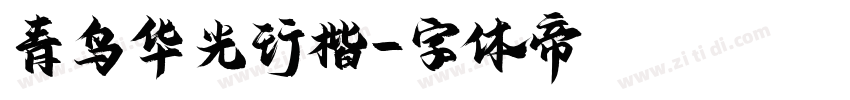 青鸟华光行楷字体转换