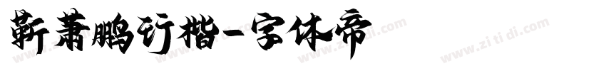 靳萧鹏行楷字体转换