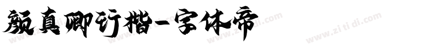 颜真卿行楷字体转换