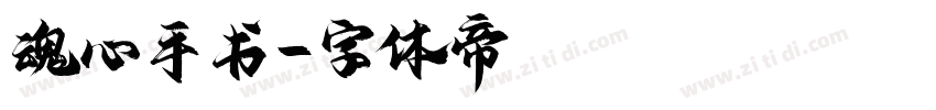 魂心手书字体转换