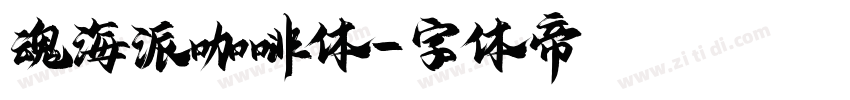 魂海派咖啡体字体转换