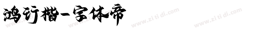 鸿行楷字体转换