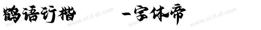 鹤语行楷Thin字体转换