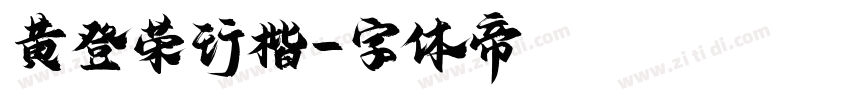 黄登荣行楷字体转换