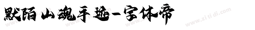默陌山魂手迹字体转换
