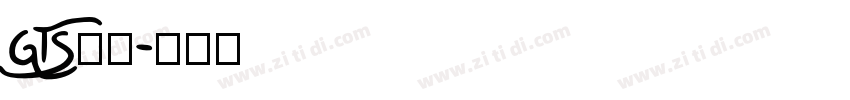 GTS样品字体转换