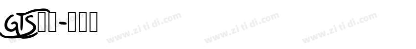 GTS样品字体转换