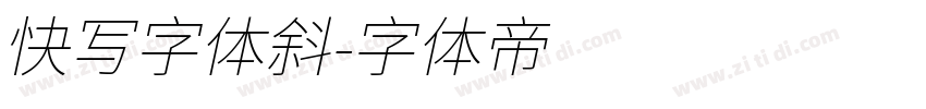 快写字体斜字体转换