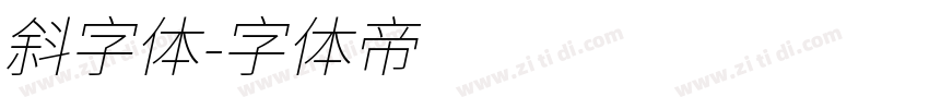 斜字体字体转换