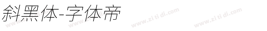 斜黑体字体转换