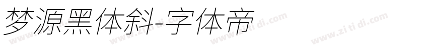 梦源黑体斜字体转换