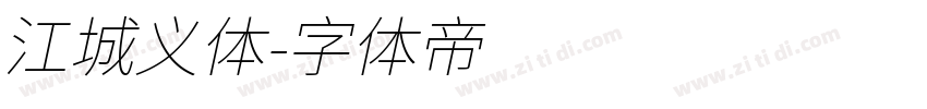 江城义体字体转换