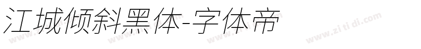 江城倾斜黑体字体转换