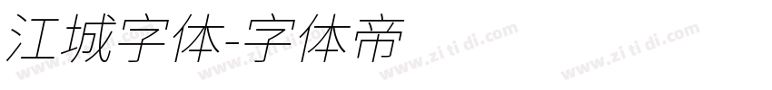 江城字体字体转换