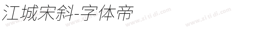 江城宋斜字体转换