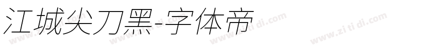 江城尖刀黑字体转换
