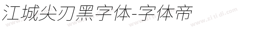 江城尖刃黑字体字体转换