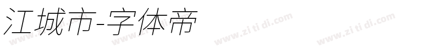 江城市字体转换