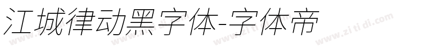 江城律动黑字体字体转换