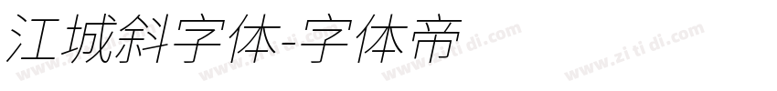 江城斜字体字体转换