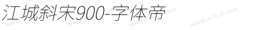 江城斜宋900字体转换