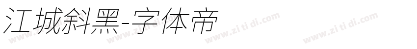 江城斜黑字体转换
