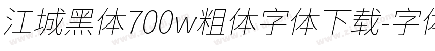 江城黑体700w粗体字体下载字体转换