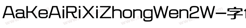 AaKeAiRiXiZhongWen2W字体转换