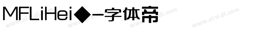 MFLiHei◆字体转换