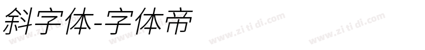 斜字体字体转换