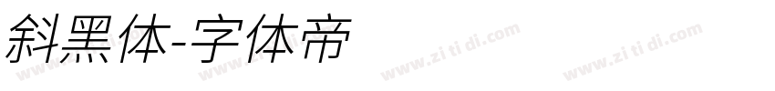 斜黑体字体转换