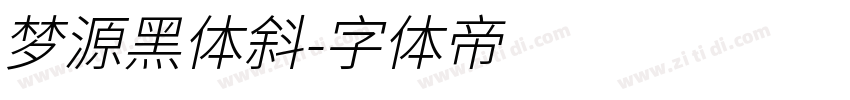 梦源黑体斜字体转换