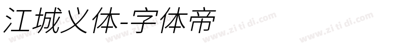 江城义体字体转换