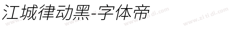 江城律动黑字体转换